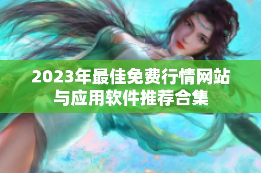 2023年最佳免费行情网站与应用软件推荐合集