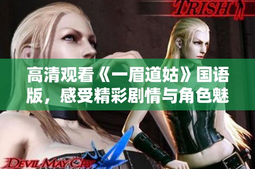 高清观看《一眉道姑》国语版，感受精彩剧情与角色魅力