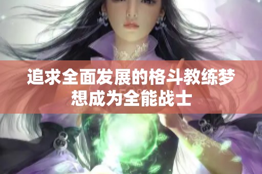 追求全面发展的格斗教练梦想成为全能战士