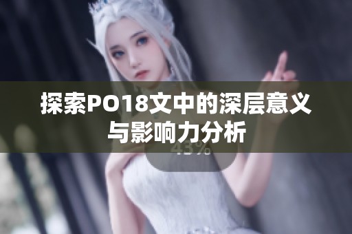 探索PO18文中的深层意义与影响力分析