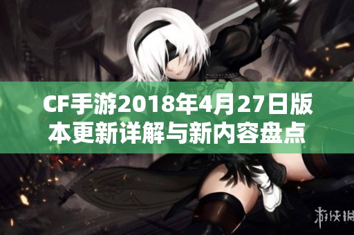 CF手游2018年4月27日版本更新详解与新内容盘点