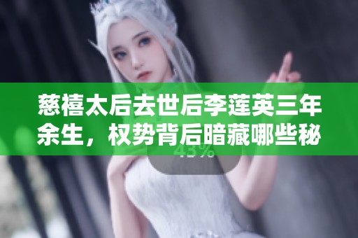 慈禧太后去世后李莲英三年余生，权势背后暗藏哪些秘密？