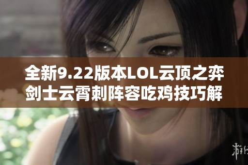 全新9.22版本LOL云顶之弈剑士云霄刺阵容吃鸡技巧解析