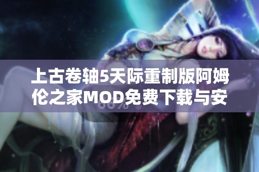 上古卷轴5天际重制版阿姆伦之家MOD免费下载与安装攻略