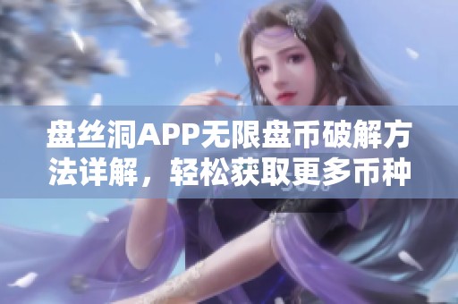 盘丝洞APP无限盘币破解方法详解，轻松获取更多币种资源