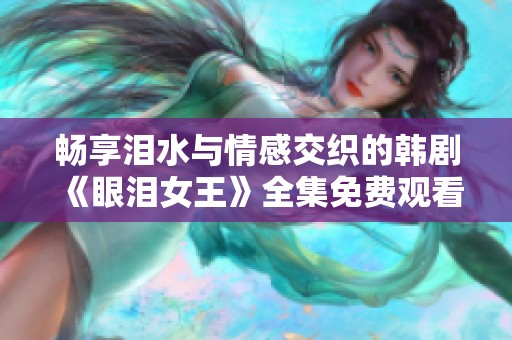 畅享泪水与情感交织的韩剧《眼泪女王》全集免费观看