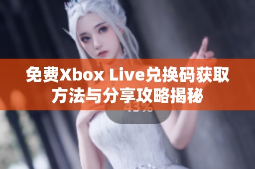 免费Xbox Live兑换码获取方法与分享攻略揭秘