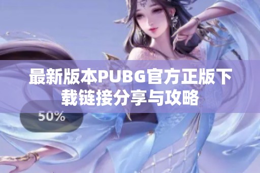 最新版本PUBG官方正版下载链接分享与攻略