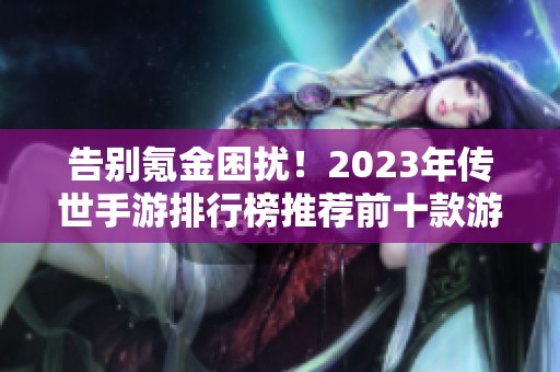 告别氪金困扰！2023年传世手游排行榜推荐前十款游戏