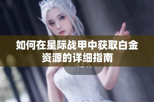 如何在星际战甲中获取白金资源的详细指南