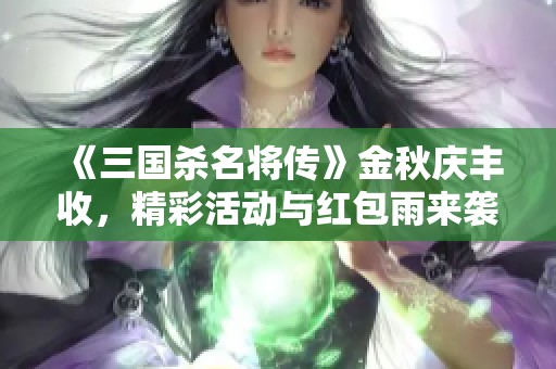 《三国杀名将传》金秋庆丰收，精彩活动与红包雨来袭