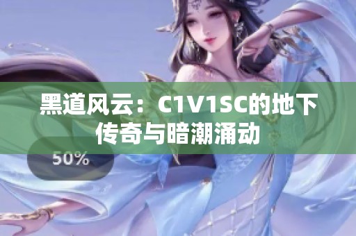 黑道风云：C1V1SC的地下传奇与暗潮涌动