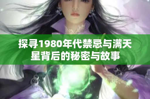 探寻1980年代禁忌与满天星背后的秘密与故事