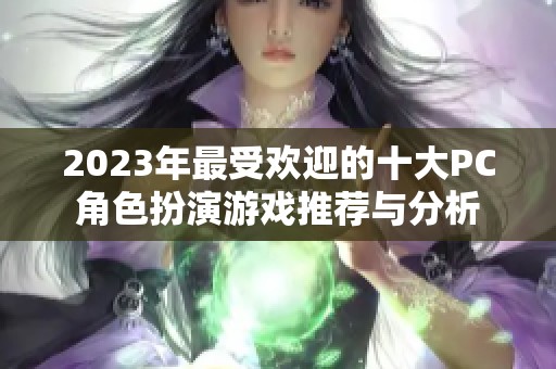 2023年最受欢迎的十大PC角色扮演游戏推荐与分析