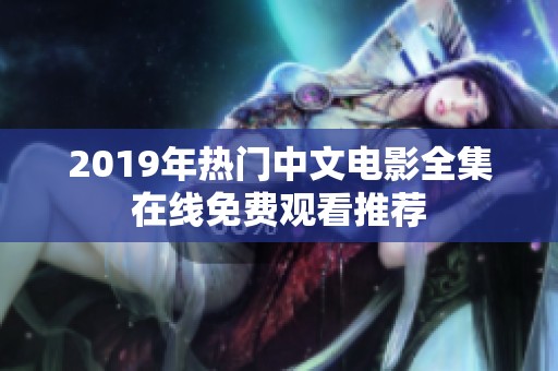 2019年热门中文电影全集在线免费观看推荐