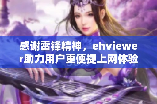 感谢雷锋精神，ehviewer助力用户更便捷上网体验