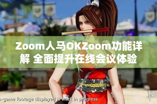 Zoom人马OKZoom功能详解 全面提升在线会议体验