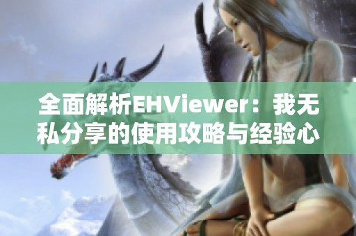 全面解析EHViewer：我无私分享的使用攻略与经验心得