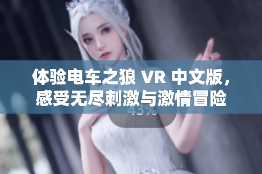 体验电车之狼 VR 中文版，感受无尽刺激与激情冒险