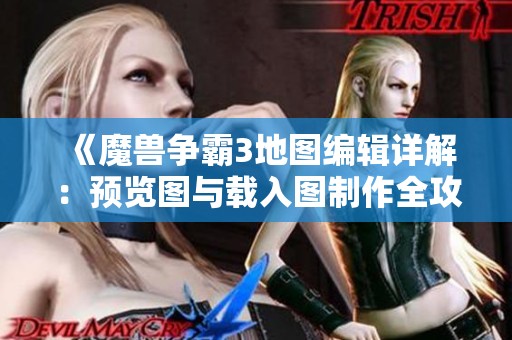 《魔兽争霸3地图编辑详解：预览图与载入图制作全攻略》