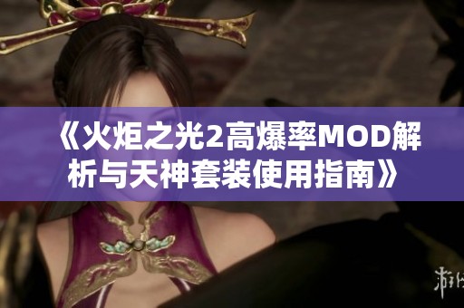 《火炬之光2高爆率MOD解析与天神套装使用指南》