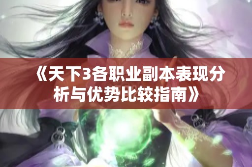 《天下3各职业副本表现分析与优势比较指南》