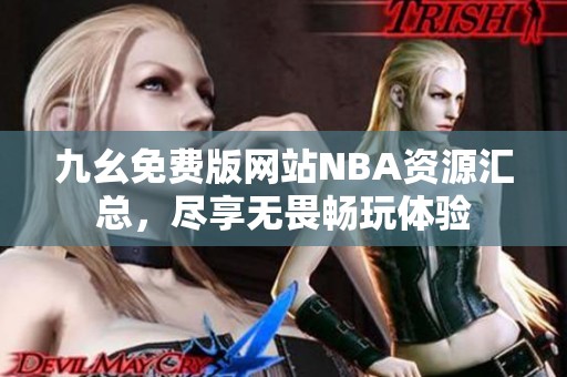 九幺免费版网站NBA资源汇总，尽享无畏畅玩体验