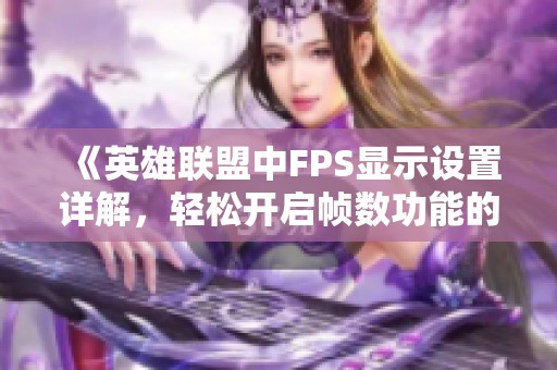 《英雄联盟中FPS显示设置详解，轻松开启帧数功能的方法》