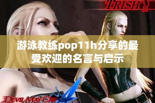 游泳教练pop11h分享的最受欢迎的名言与启示