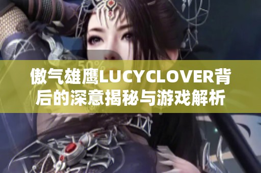 傲气雄鹰LUCYCLOVER背后的深意揭秘与游戏解析