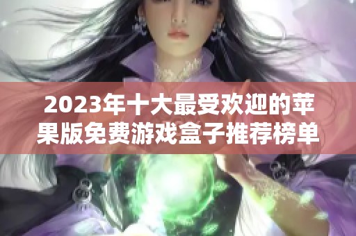 2023年十大最受欢迎的苹果版免费游戏盒子推荐榜单