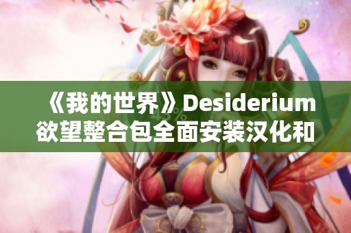 《我的世界》Desiderium欲望整合包全面安装汉化和游玩指南