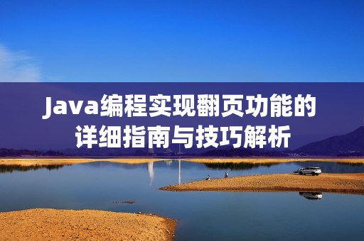 Java编程实现翻页功能的详细指南与技巧解析