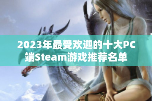 2023年最受欢迎的十大PC端Steam游戏推荐名单