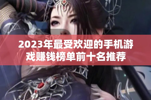 2023年最受欢迎的手机游戏赚钱榜单前十名推荐