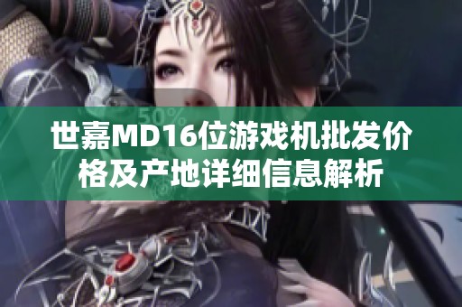 世嘉MD16位游戏机批发价格及产地详细信息解析