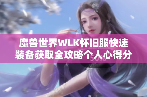 魔兽世界WLK怀旧服快速装备获取全攻略个人心得分享