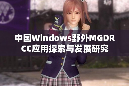 中国Windows野外MGDRCC应用探索与发展研究