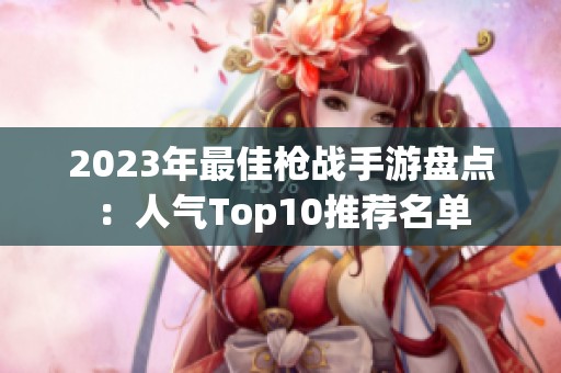 2023年最佳枪战手游盘点：人气Top10推荐名单