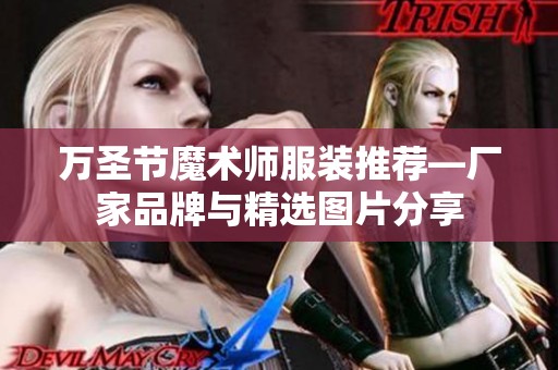 万圣节魔术师服装推荐—厂家品牌与精选图片分享