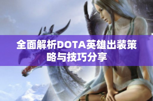 全面解析DOTA英雄出装策略与技巧分享