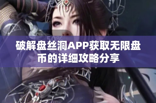 破解盘丝洞APP获取无限盘币的详细攻略分享