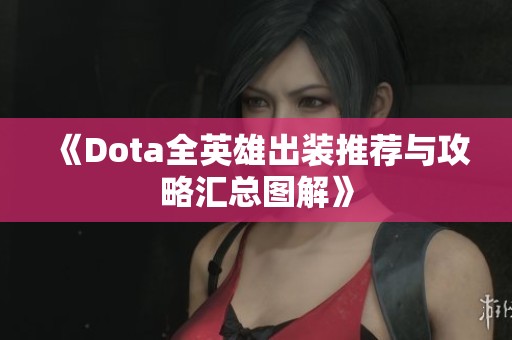 《Dota全英雄出装推荐与攻略汇总图解》