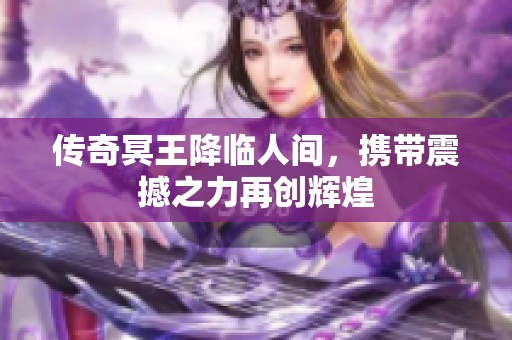 传奇冥王降临人间，携带震撼之力再创辉煌