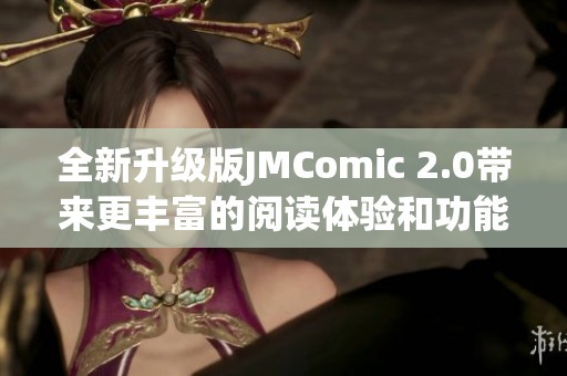 全新升级版JMComic 2.0带来更丰富的阅读体验和功能