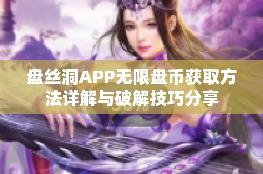 盘丝洞APP无限盘币获取方法详解与破解技巧分享