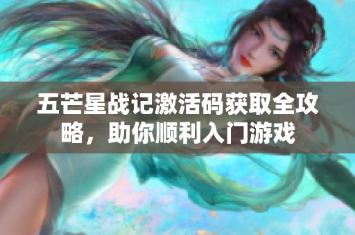 五芒星战记激活码获取全攻略，助你顺利入门游戏